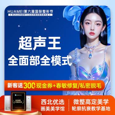 【超声提升】超声王面部全模式【新客专享】整形项目图片