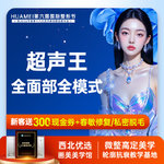 【超声提升】超声王面部全模式【新客专享】