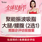 【腰腹吸脂】腰腹，【新客/新客同行均送大礼】聚能振波吸脂 腰腹/大腿2选1 动力辅助