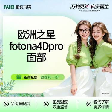 【Fotona4D】欧洲之星fotona4D pro全模式全面部（不含眼部）限一次 无隐性消费整形项目图片