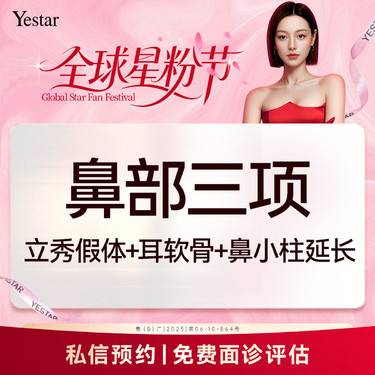 【膨体隆鼻】【新客/新客同行均送大礼】【鼻部三项】耳软骨（单侧）+膨体（立秀）+鼻小柱延长