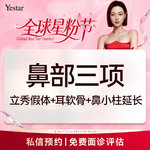 【膨体隆鼻】【新客/新客同行均送大礼】【鼻部三项】耳软骨（单侧）+膨体（立秀）+鼻小柱延长