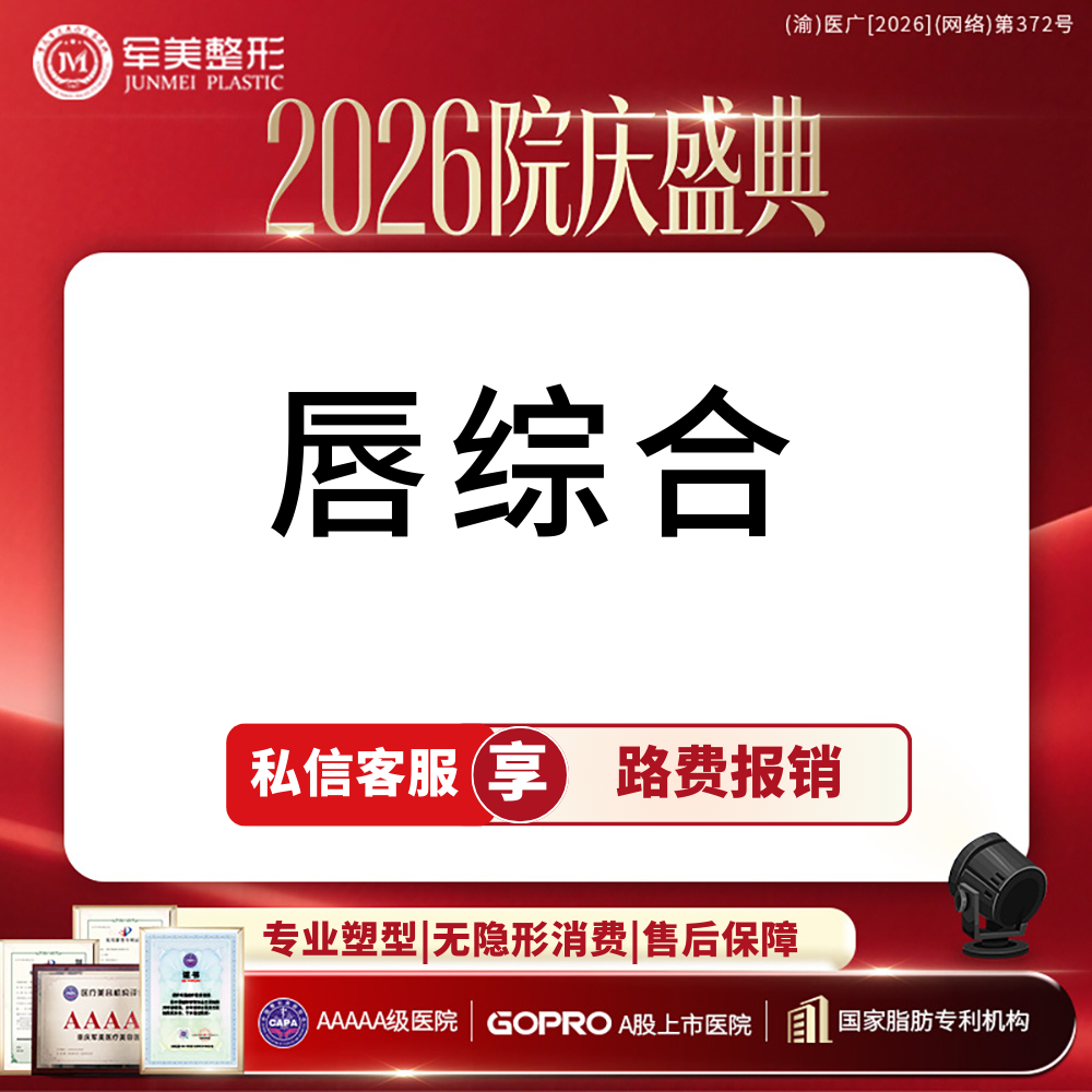 【唇综合】唇部综合 性感M唇/微笑唇/厚唇改薄/唇修复术/嘴角上扬术【新客专享】