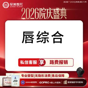 【唇综合】唇部综合 性感M唇/微笑唇/厚唇改薄/唇修复术/嘴角上扬术【新客专享】