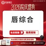 【唇综合】唇部综合 性感M唇/微笑唇/厚唇改薄/唇修复术/嘴角上扬术【新客专享】