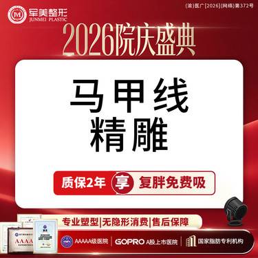 【腰腹吸脂】腰腹曲线塑型 马甲线精雕  瘦腰腹定向精雕吸脂【新客专享】整形项目图片