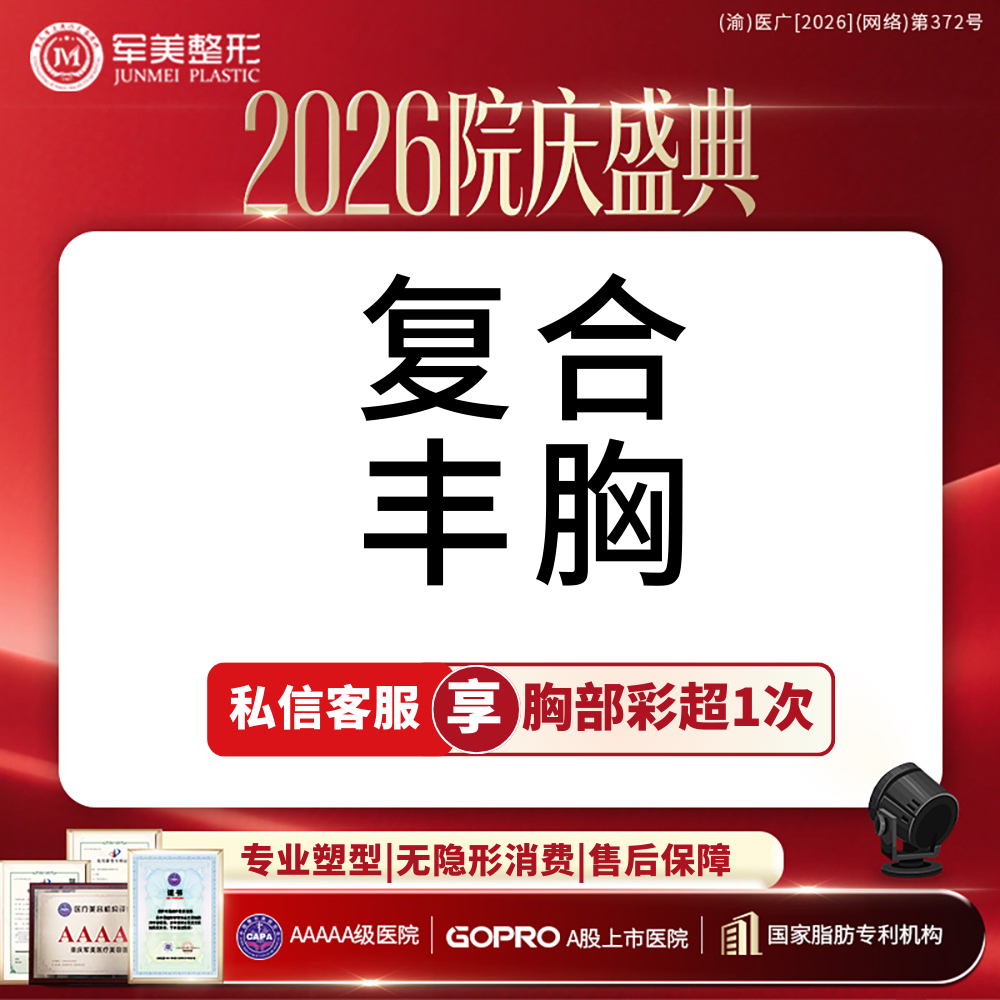 复合隆胸【重庆@重庆军美医疗美容医院】