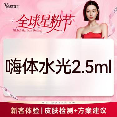【水光项目】【新客/新客同行均送大礼】【嫩肤补水卡】【新客专享】嗨体2.5ml一支