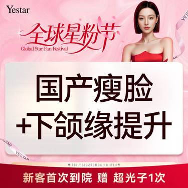 【除皱瘦脸】【新客/新客同行均送大礼】国产瘦脸+下颌缘提升 新客专享