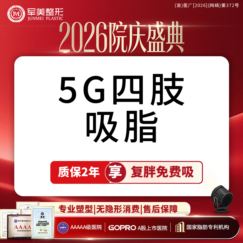 吸脂瘦大腿【重庆@重庆军美医疗美容医院】