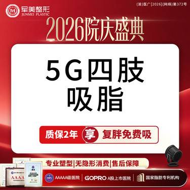 【吸脂】【异地报销路费】5G天使光雕吸脂+收紧  大腿+手臂吸脂   可咨全身整形项目图片