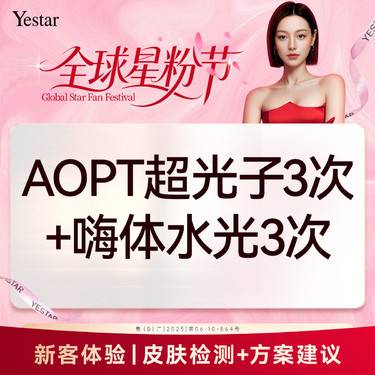 【光子嫩肤】AOPT面部3次+嗨体3次整形项目图片