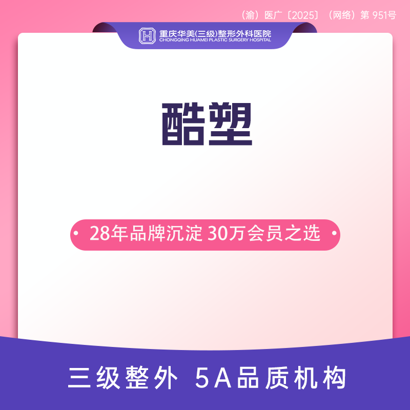 冷冻减脂瘦腹部【重庆@重庆华美整形外科医院】