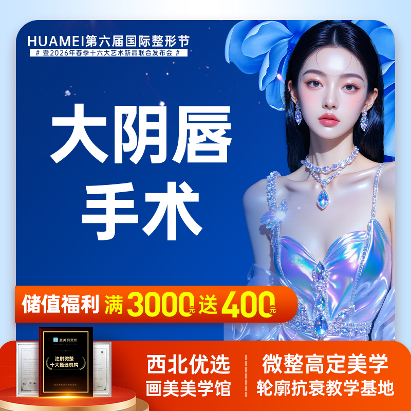 阴唇整形【西安@西安画美医疗美容医院】