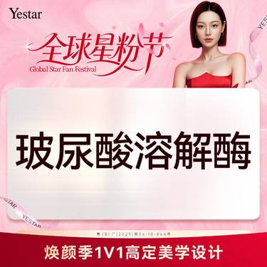 【玻尿酸溶解酶】【新客/新客同行均送大礼】玻尿酸溶解酶