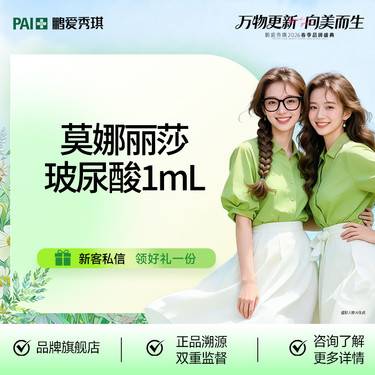 【玻尿酸鼻唇沟】【轮廓提升】莫娜丽莎玻尿酸1mL轮廓美学 支持验真整形项目图片