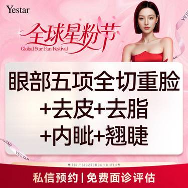 【眼部多项】全切重睑（血管保留）+去皮+去脂+内眦/外眦+基础项2项