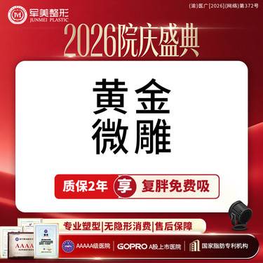 【吸脂】黄金微雕  瘦腰腹/大腿吸脂 专利吸脂塑型 1元换购塑身衣【新客专享】