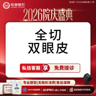 【全切双眼皮】单项基础切开双眼皮 非上睑松弛顾客适用 【新客专享】