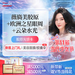 【胶原蛋白水光】薇旖美+欧洲之星眼周+云朵水光【胶原光感卡】 眼周抗衰紧致胶原再生