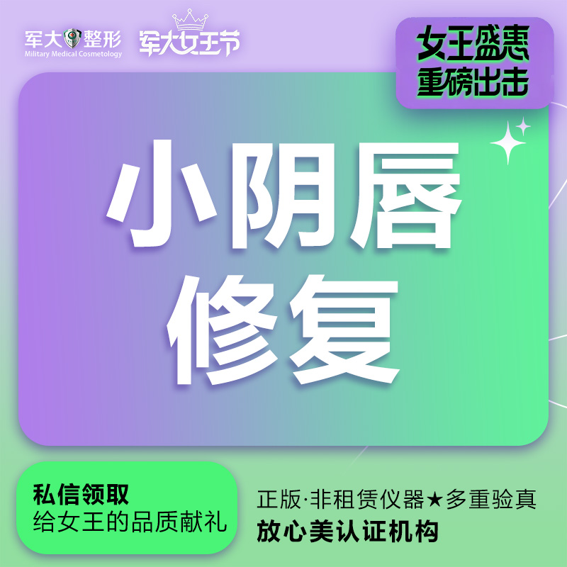 阴唇整形【太原@杨长征】