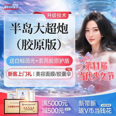 【超声炮】<技术升级>半岛大超炮【胶原版】2刀2炮+白鲸薇光+翡芮胶原护盾 整形项目图片