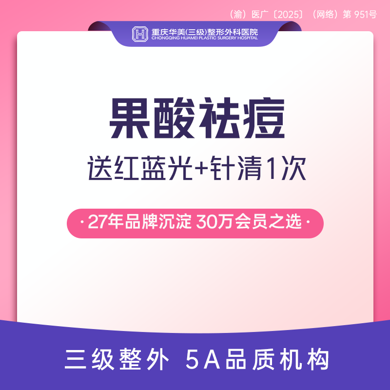 【果酸焕肤】【控油净痘套餐】果酸/水杨酸+红蓝光+针清护理 祛痘消炎收缩毛孔