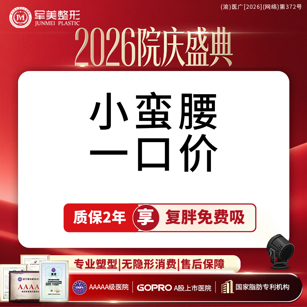 【腰腹吸脂】【小蛮腰一口价】腰腹环吸+胃囊+妈妈臀吸脂小套餐 含体检麻醉