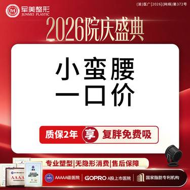 【腰腹吸脂】【小蛮腰一口价】腰腹环吸+胃囊+妈妈臀吸脂小套餐 含体检麻醉