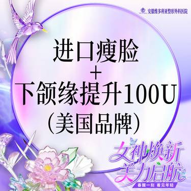 【除皱瘦脸】美国品牌 进口瘦脸100u+下颌缘整形项目图片