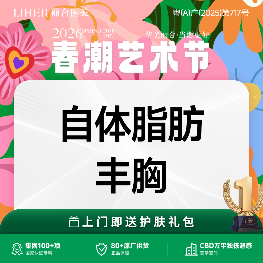 自体脂肪隆胸【广州@广州丽合医疗美容医院】