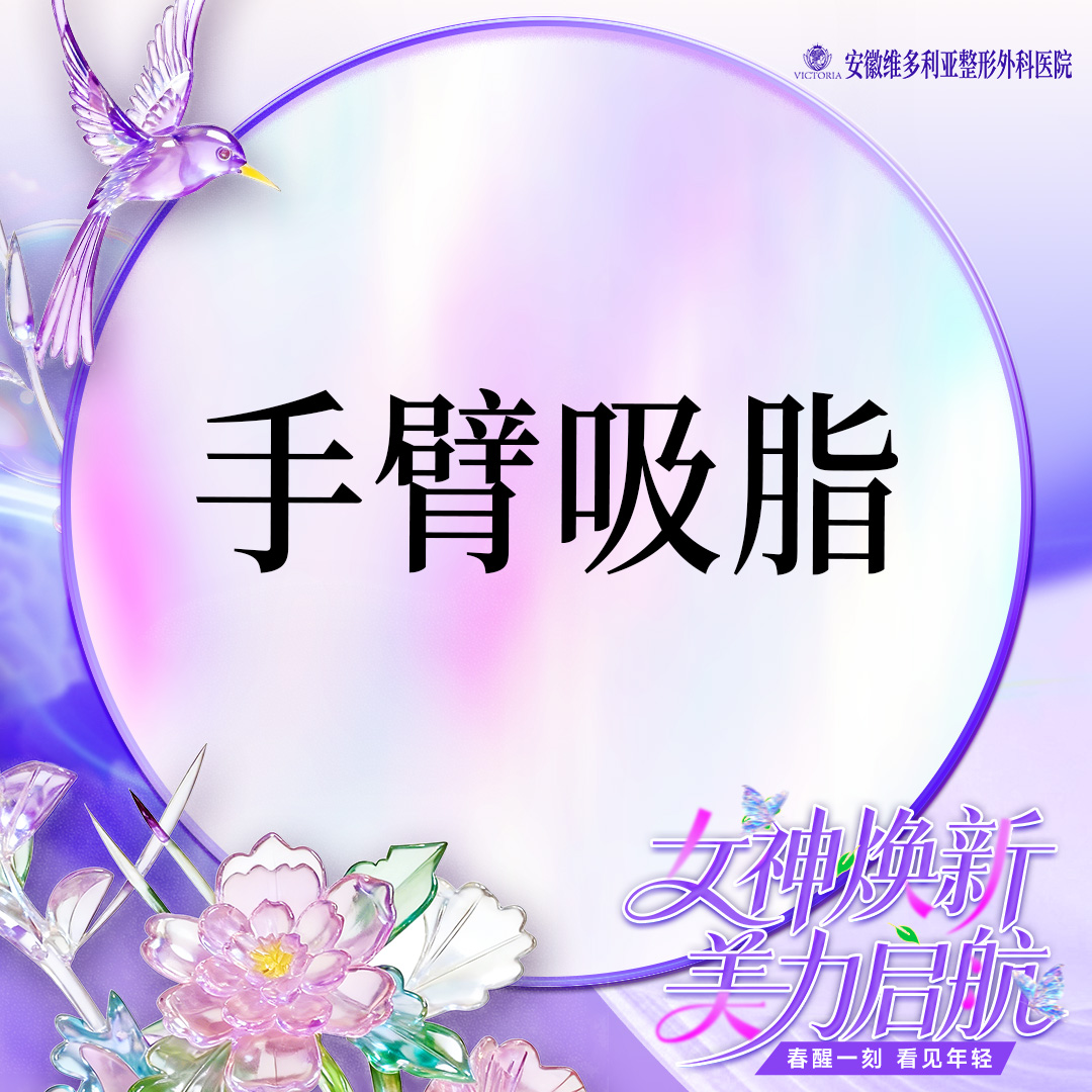 手臂吸脂【合肥@杨春】