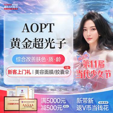 【超光子】AOPT黄金超光子【全模式任选】科医人正版仪器·美白嫩肤改善肤质整形项目图片