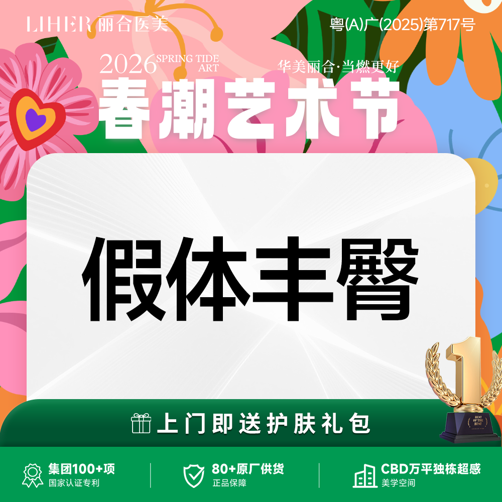 假体丰臀【广州@广州丽合医疗美容医院】