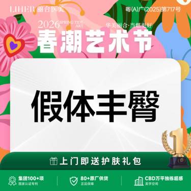 【假体丰臀】假体丰臀术整形项目图片