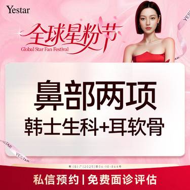 【鼻部多项】【新客/新客同行均送大礼】【鼻部二项】硅胶假体隆鼻+单侧耳软骨