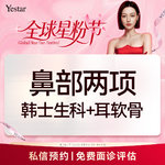 【鼻部多项】【新客/新客同行均送大礼】【鼻部二项】硅胶假体隆鼻+单侧耳软骨