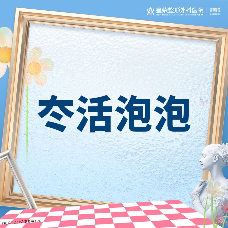 水光项目【重庆@重庆星荣整形外科医院】