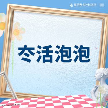 【水光项目】冭活泡泡水光丨1V1面诊丨私信了解治疗方案整形项目图片