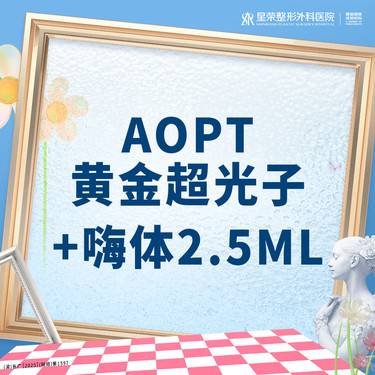 【光子嫩肤】AOPT黄金超光子+嗨体2.5ML丨1V1面诊丨私信了解治疗方案