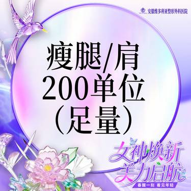 【注射塑形肩部】【 可检验】国产瘦肩/瘦腿200单位