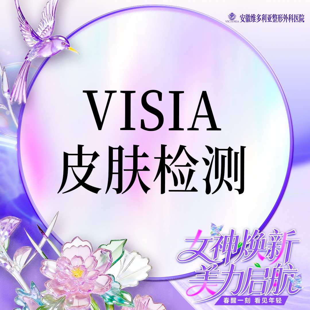 visia皮肤检测【合肥@安徽维多利亚整形外科医院】