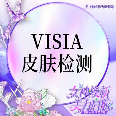 【visia皮肤检测】六大检测/自动分析/高清成像