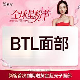 【射频提升】【英国超频刀BTL面部】限购一次