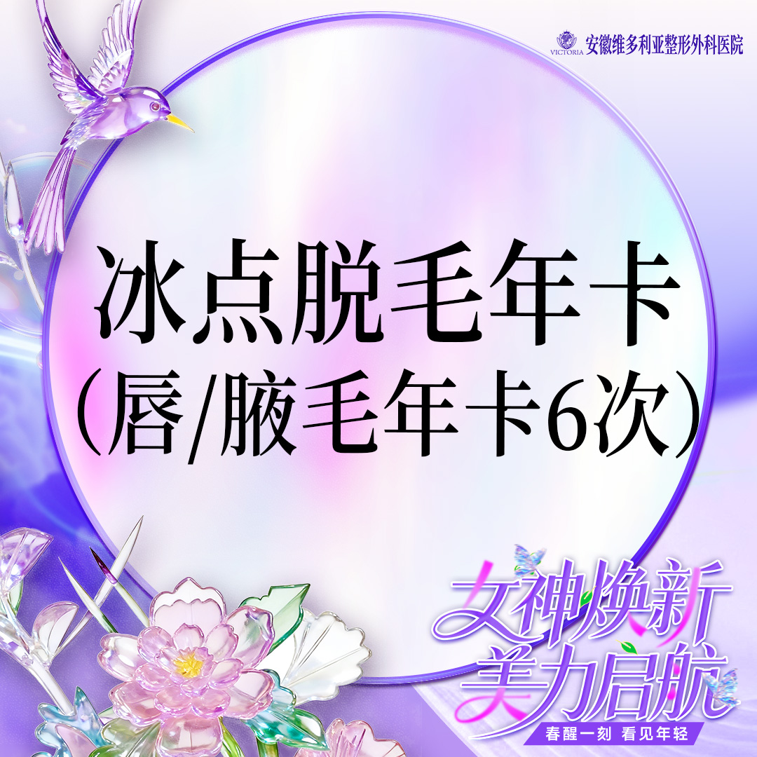 脱唇毛【合肥@安徽维多利亚整形外科医院】