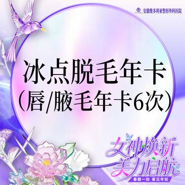 【脱唇毛】【限拍一次】激光冰点脱毛 唇毛/腋毛（二选一）6次年卡