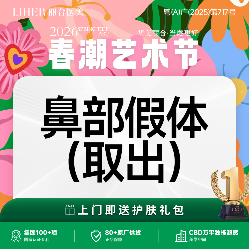 鼻部硅胶假体取出【广州@广州丽合医疗美容医院】