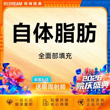 【自体脂肪全面部填充】全脸自体脂肪填充  四级资质 专车接诊 填充塑形