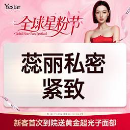 【激光紧缩阴道】【欧洲之星蕊丽私密紧致】