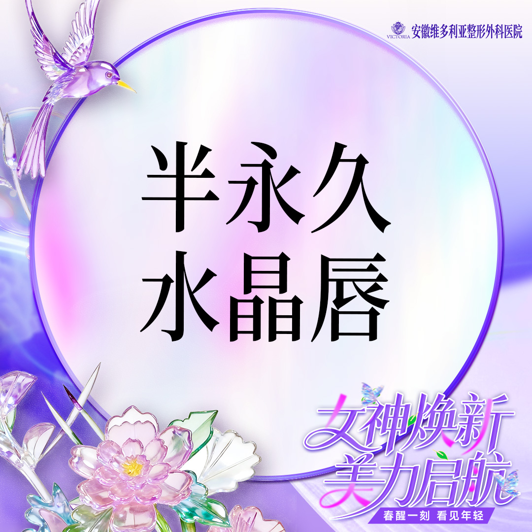 半永久纹唇【合肥@安徽维多利亚整形外科医院】
